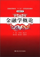 金融学概论 期末试卷及答案 (王常柏 骆志芳) - 封面