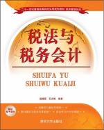 税法与税务会计 课后答案 (寇娅雯 石光乾) - 封面