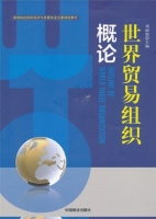 世界贸易组织概论 课后答案 (刘丽娟)