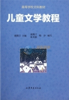 儿童文学教程 课后答案 (浦漫汀)