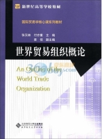 世界贸易组织概论 课后答案 (张汉林 付亦重)