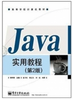 Java实用教程 第二版 实验报告及答案 (郑阿奇) - 封面