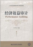 经济效益审计 课后答案 (王学龙)