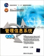 管理信息系统 第六版 课后答案 (薛华成) - 封面