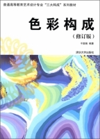 色彩构成 修订版 课后答案 (于国瑞)