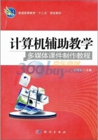 计算机辅助教学 - 多媒体 制作教程 课后答案 (付明柏)