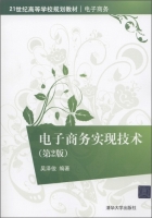 电子商务实现技术 第二版 课后答案 (吴泽俊)