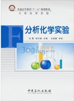 分析化学实验 课后答案 (沈霞 徐引娟)