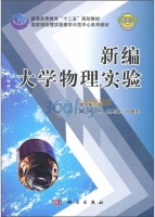 新编大学物理实验 课后答案 (黄志高) - 封面