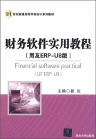 财务软件实用教程 用友ERP-U8版 课后答案 (崔红)