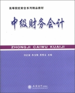 中级财务会计 课后答案 (刘红岩)