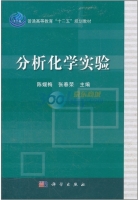 分析化学实验 课后答案 (陈媛梅 张春荣)