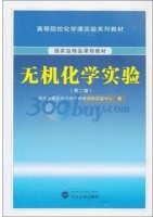 无机化学实验 第二版 实验报告及答案) - 封面
