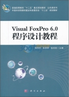 Visual FoxPro6.0程序设计教程 课后答案 (侯仲尼 朱丽莉)