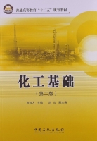 化工基础 第二版 课后答案 (张四方 刘红) - 封面