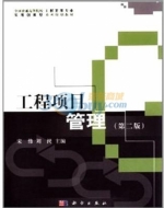 工程项目管理 第二版 课后答案 (宋伟 刘岗)
