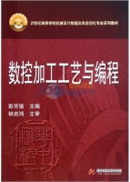 数控加工工艺与编程 课后答案 (彭芳瑜)