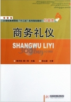 商务礼仪 课后答案 (李月华 周一萍)