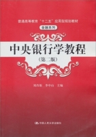 中央银行学教程 第二版 课后答案 (刘肖原 李中山) - 封面