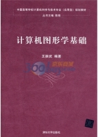 计算机图形学基础 课后答案 (王振武 陈明)
