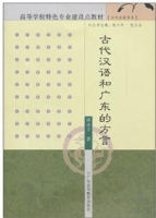 古代汉语和广东的方言 课后答案 (谭赤子)