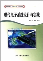 现代电子系统设计与实践 期末试卷及答案 (刘延飞 李琪)