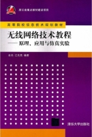 无线网络技术教程 原理 应用与仿真实验 课后答案 (金光 江先亮) - 封面