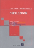 C语言上机实验 课后答案 (张跃平 耿森润)