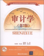审计学 第二版 课后答案 (张彤杉)