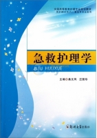 急救护理学 课后答案 (桑文凤 汪国珍)