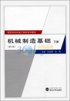 机械制造基础 修订版 下册 课后答案 (王国顺 郭维)