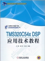 TMS320C54X DSP应用技术教程 实验报告及答案 (叶青)