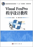 Visual FoxPro程序设计教程 课后答案 (王延红 肖峰)