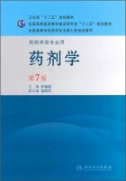 药剂学 第七版 课后答案 (崔福德)