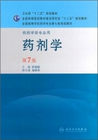 药剂学 第七版 期末试卷及答案 (崔福德) - 封面