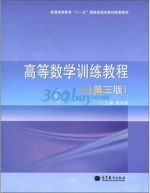 高等数学训练教程 第三版 课后答案 (侯风波)