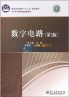 数字电路 第二版 课后答案 (贾立新) - 封面