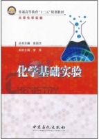 化学基础实验 课后答案 (李军 张四方)