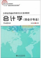 会计学 非会计专业 课后答案 (刘玉冰)