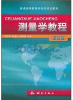 测量学教程 第四版 课后答案 (章书寿 陈福山)