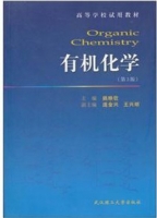 有机化学 第三版 课后答案 (姚映钦)