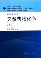 天然药物化学 供药学类专业用 第六版 期末试卷及答案 (吴立军 娄红祥) - 封面