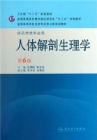 人体解剖生理学 第六版 课后答案 (岳利民 崔慧先) - 封面