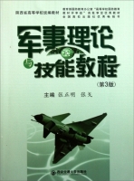 军事理论与技能教程 第三版 期末试卷及答案 (张正明) - 封面