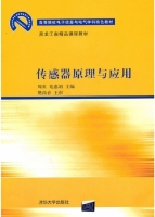 传感器原理与应用 课后答案 (周真 苑惠娟) - 封面