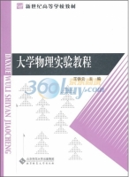 大学物理实验教程 课后答案 (王铁云)