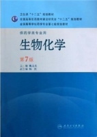 生物化学 供药学类专业用 第七版 课件 (姚文兵)