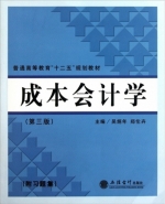 成本会计学 第三版 课后答案 (吴炳年 郑伦卉)