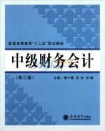 中级财务会计 第三版 课后答案 (鲁千霞) - 封面