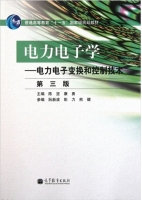 电力电子学 - 电力电子变换和控制技术 第三版 课后答案 (陈坚 康勇) - 封面
